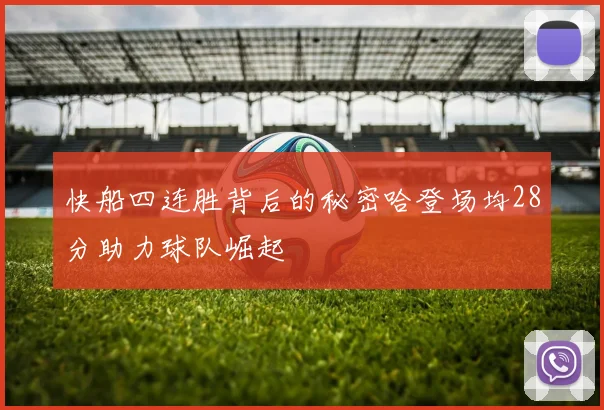 快船四连胜背后的秘密哈登场均28分助力球队崛起