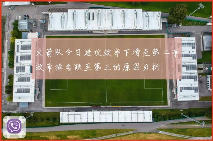 火箭队今日进攻效率下滑至第二净效率排名跌至第三的原因分析