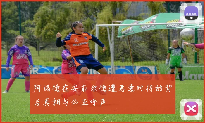 阿诺德在安菲尔德遭恶意对待的背后真相与公正呼声