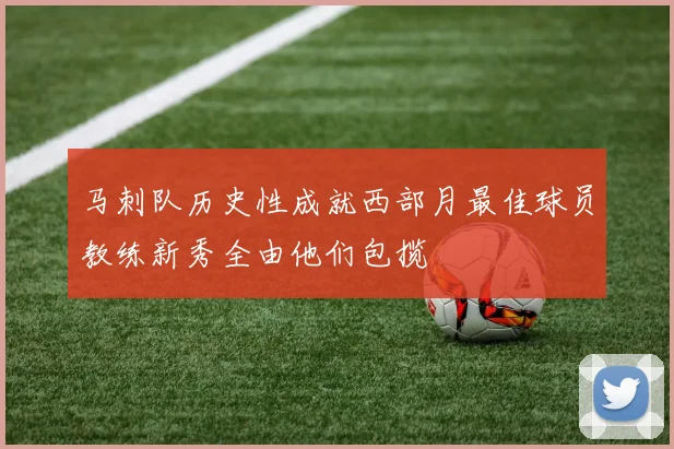 马刺队历史性成就西部月最佳球员教练新秀全由他们包揽