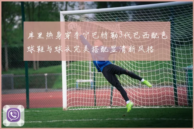 库里热身穿李宁巴特勒3代巴西配色球鞋与球衣完美搭配显清新风格