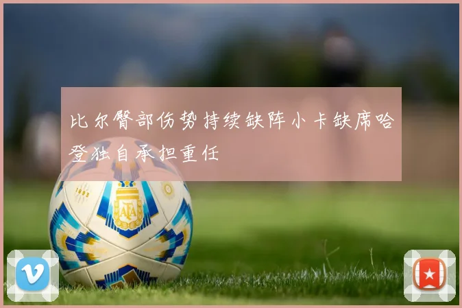 比尔臀部伤势持续缺阵小卡缺席哈登独自承担重任