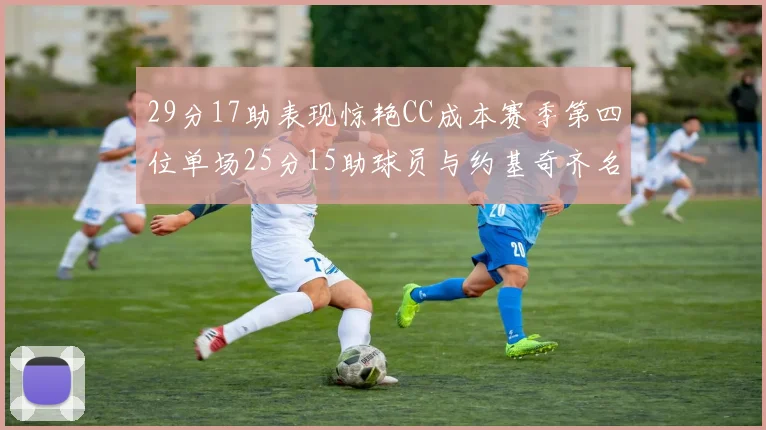 29分17助表现惊艳CC成本赛季第四位单场25分15助球员与约基奇齐名