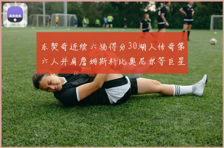 东契奇连续六场得分30湖人传奇第六人并肩詹姆斯科比奥尼尔等巨星