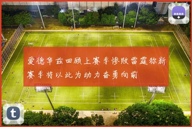 爱德华兹回顾上赛季惨败雷霆称新赛季将以此为动力奋勇向前