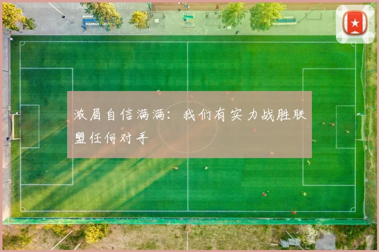 浓眉自信满满：我们有实力战胜联盟任何对手