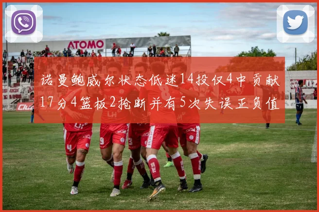 诺曼鲍威尔状态低迷14投仅4中贡献17分4篮板2抢断并有5次失误正负值为负8