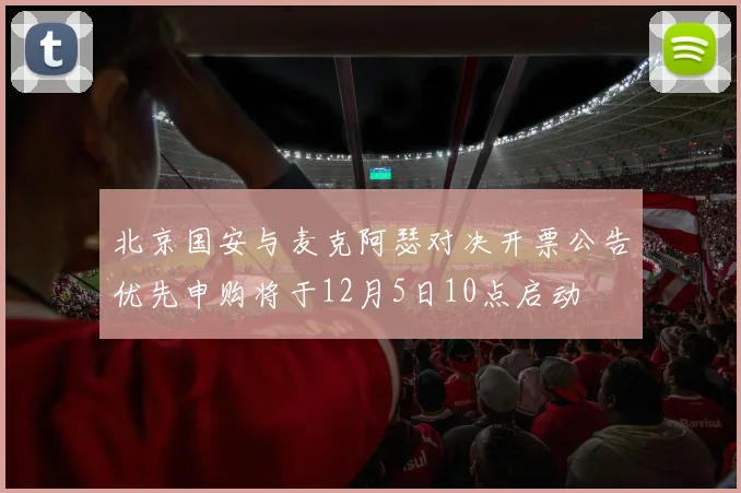 北京国安与麦克阿瑟对决开票公告优先申购将于12月5日10点启动
