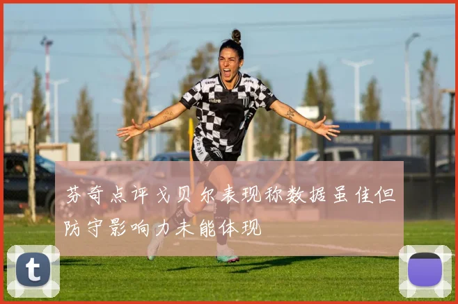 芬奇点评戈贝尔表现称数据虽佳但防守影响力未能体现