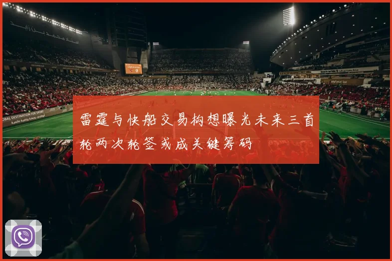 雷霆与快船交易构想曝光未来三首轮两次轮签或成关键筹码