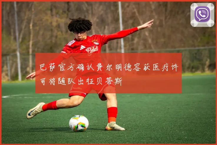 巴萨官方确认费尔明德容获医疗许可将随队出征贝蒂斯