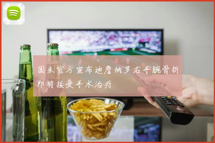 国米官方宣布迪詹纳罗右手腕骨折即将接受手术治疗