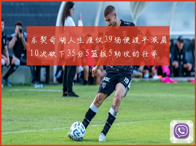 东契奇湖人生涯仅39场便追平浓眉10次砍下35分5篮板5助攻的壮举