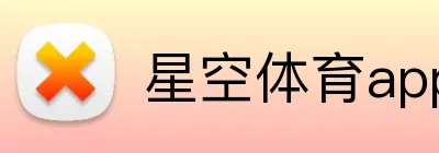 星空体育app官方入口 logo