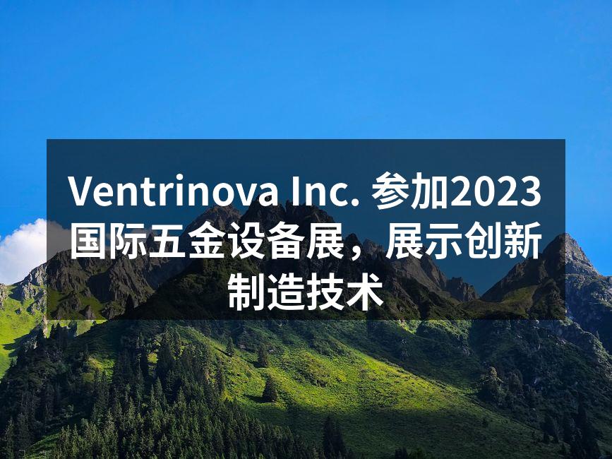 Ventrinova Inc. 展位现场