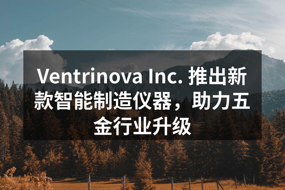 Ventrinova新款智能制造仪器实景图