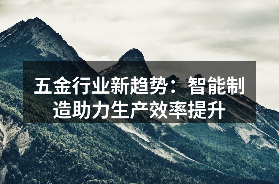 智能制造提升生产效率