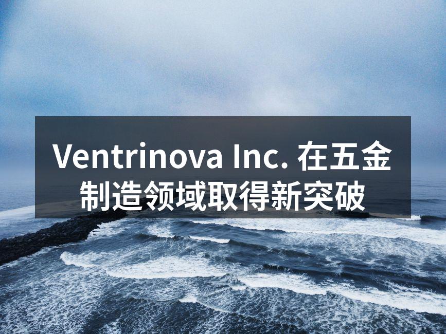 Ventrinova Inc. 新型数字化仪器展示