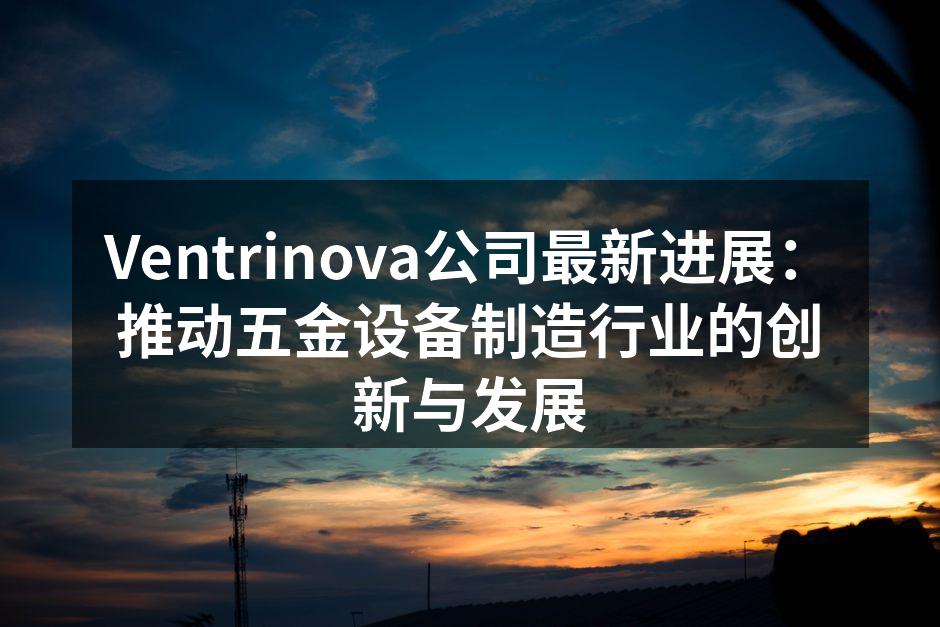 Ventrinova新产品发布会盛况
