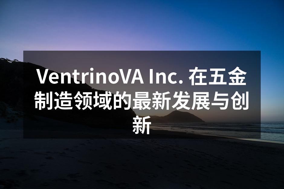 VentrinoVA Inc. 的新型自动化设备展示